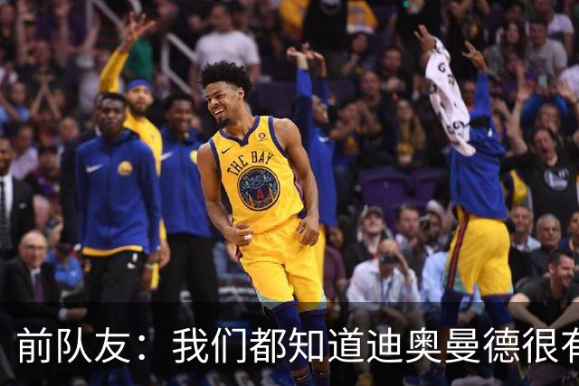 前队友：我们都知道迪奥曼德很有潜力，但他的成长速度令人吃惊