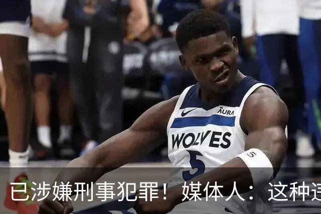 已涉嫌刑事犯罪！媒体人：这种违禁药从哪搞来的？